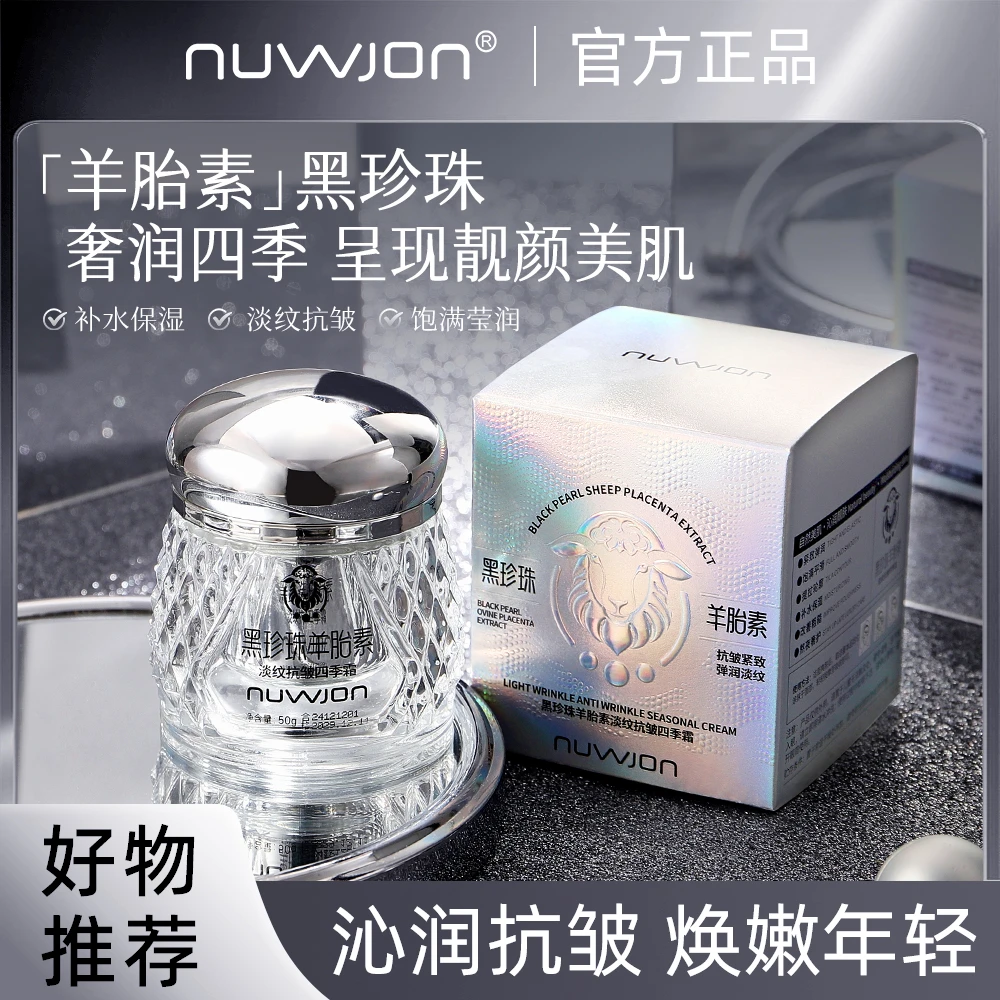 黑珍珠羊胎素淡纹抗皱四季霜