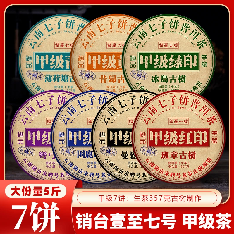 御贡宋聘号甲级销台版整套357gX7饼普洱茶生茶