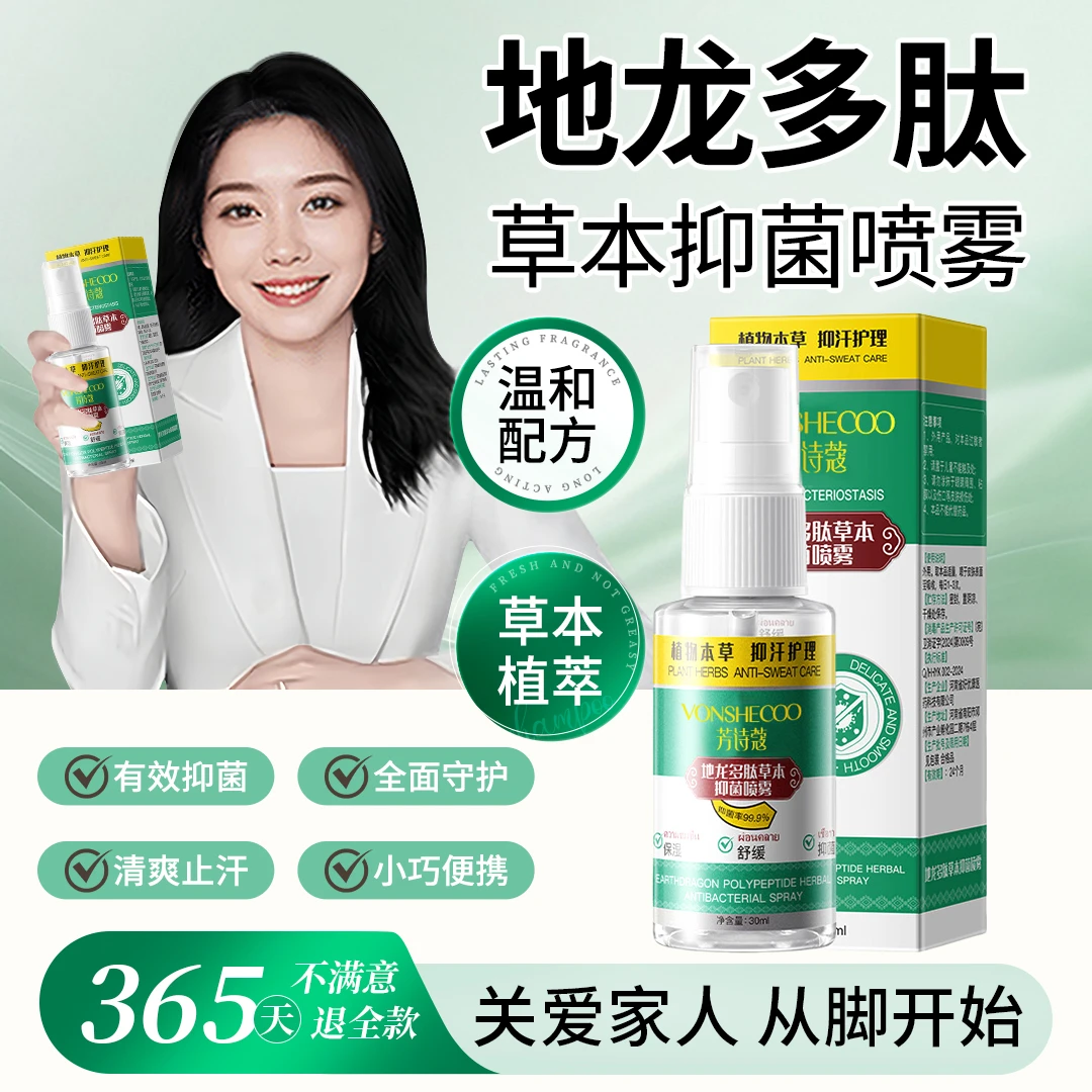 【央妈推荐】地龙多肽草本抑菌喷雾手足喷雾脚臭喷雾手足护理剂正品