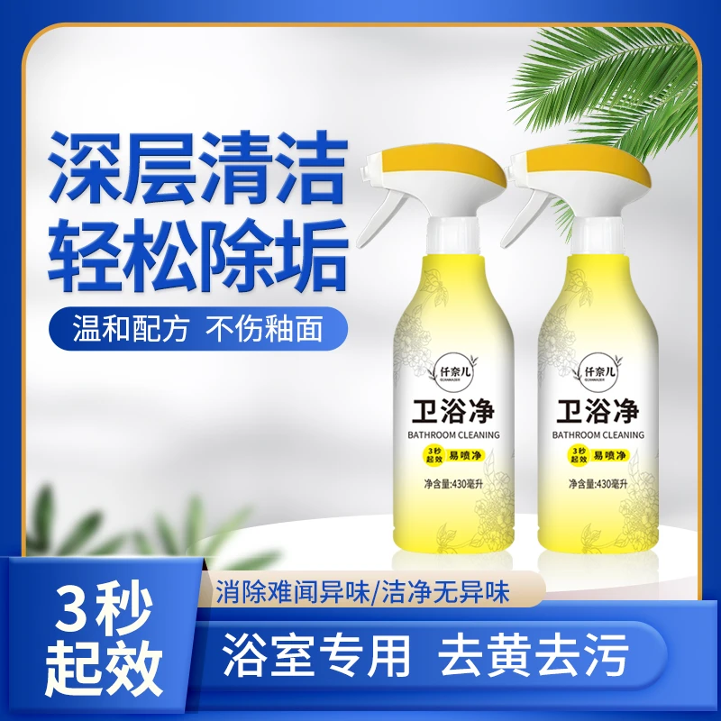 【大扫除必备】浴室清洁剂卫生间浴室玻璃瓷面水龙头洗漱台家用