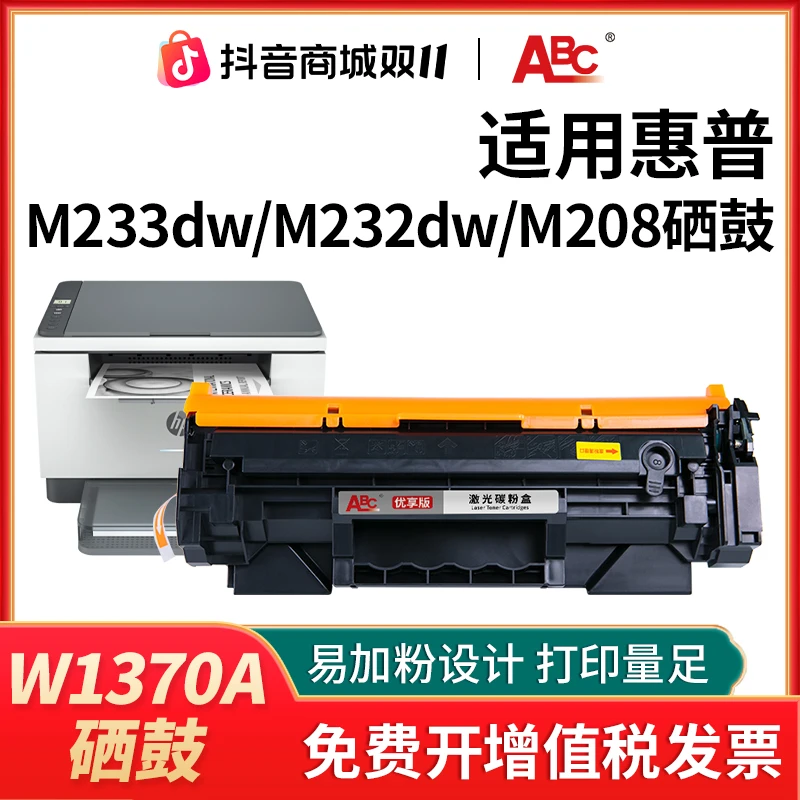137a硒鼓W1370A适用惠普M208dwM233dwM232dwM232dw惠普打印机硒鼓