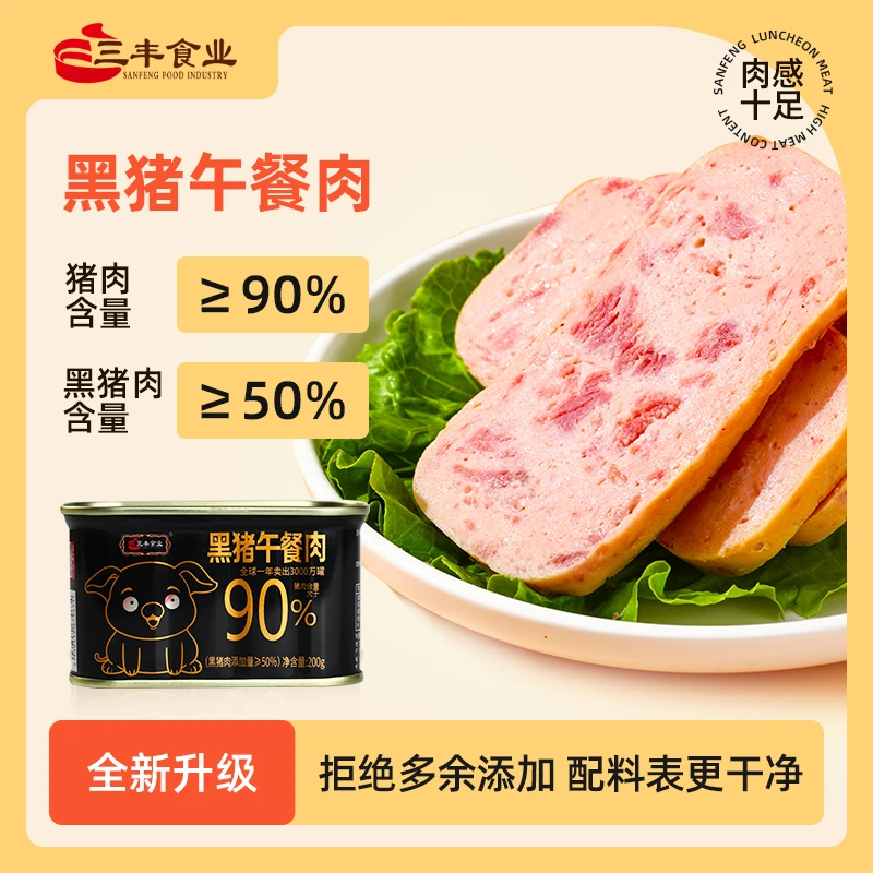 【秦老师专属】三丰源头工厂200g黑猪优质午餐肉即食营养清谈口味