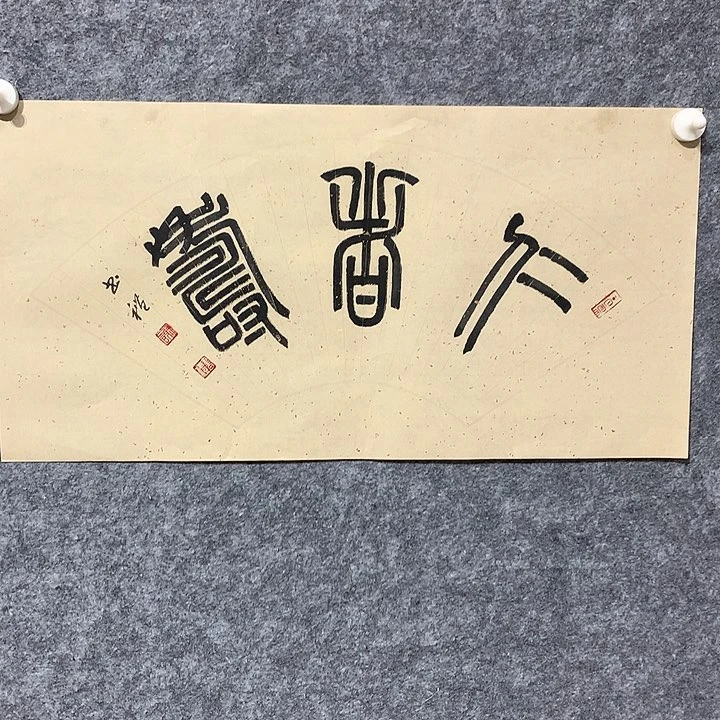 书法谢书礼书法作品