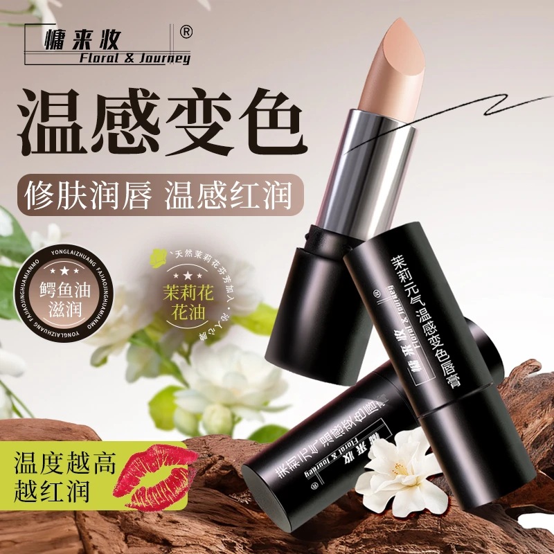 温润变色茉莉元气唇鳄鱼油精华滋润瞬间抚平唇纹提升红润双唇气色
