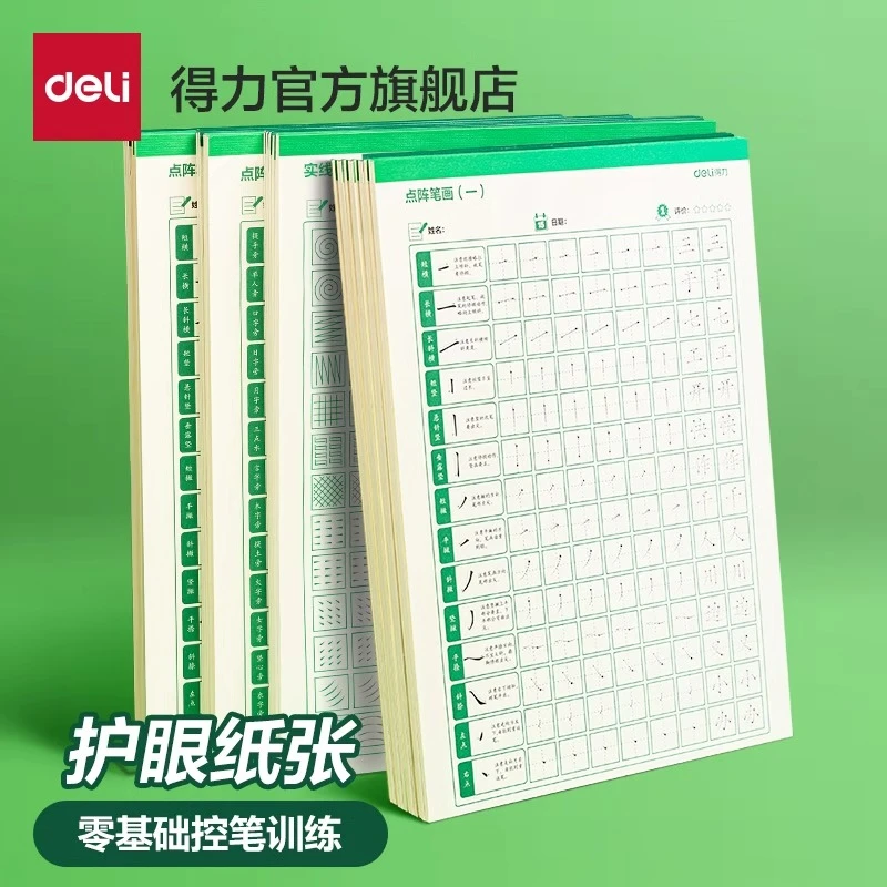 得力点阵控笔训练字帖楷书本初学者笔画笔顺偏旁部米黄护眼纸张