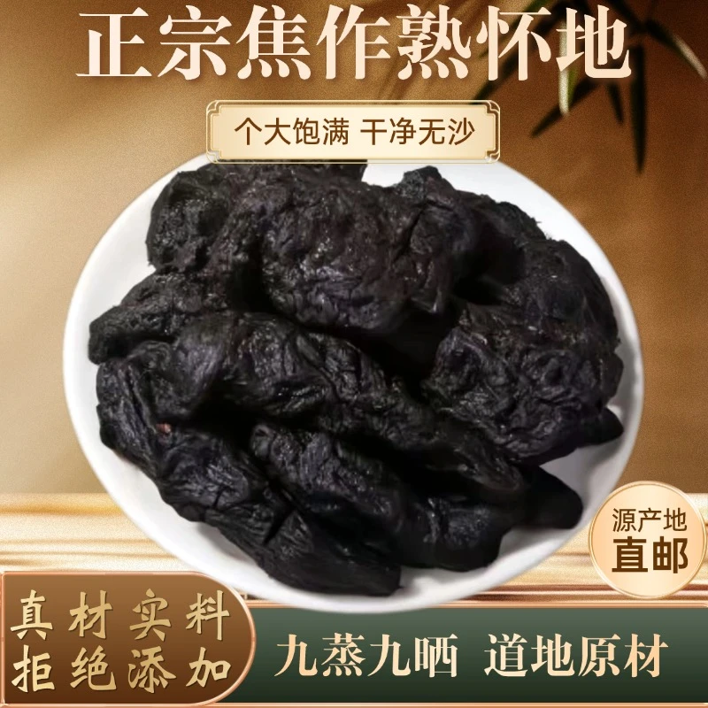 河南焦作地道九蒸九晒熟地黄黄芪怀地黄正宗老熟地九制煲汤即食
