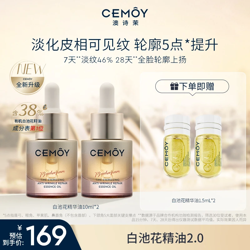 【张馨予推荐】CEMOY澳诗茉白池花以油养肤绽我精油2.0紧致抗皱-koc