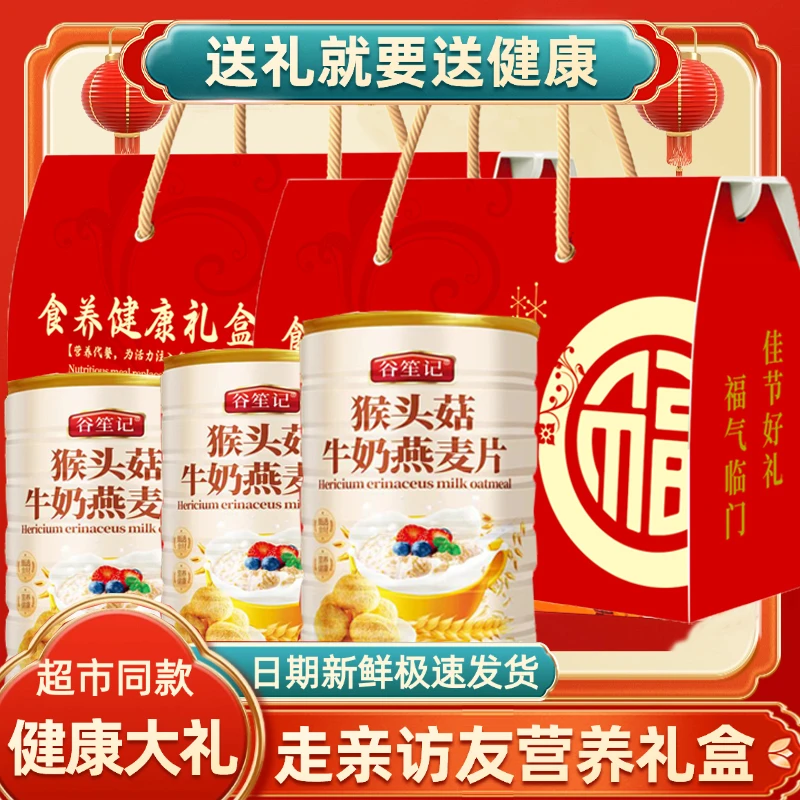 【春节礼盒】健康猴头菇麦片礼盒送礼有面子中老年人送父母全家福