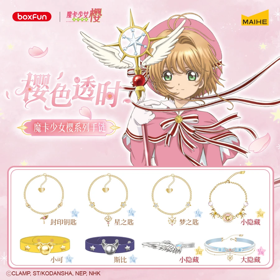 魔卡少女樱手链盲盒樱色透时系列正版麦和BOXFUN潮玩-默认代拆