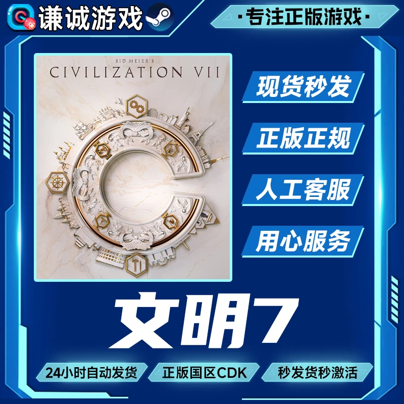 Steam游戏 文明7 席德·梅尔的文明VII 国区正版CDK激活码