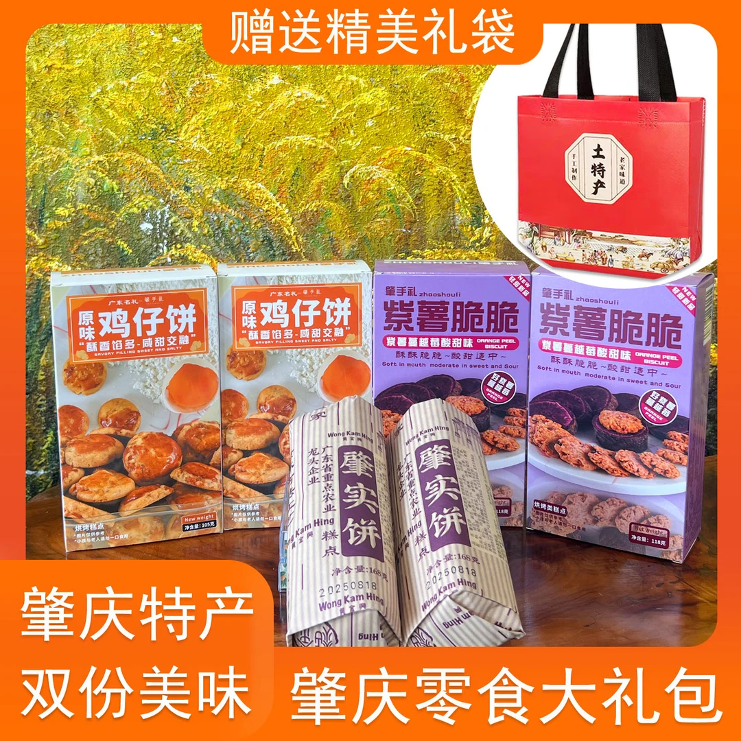 肇庆特产零食广式鸡仔饼紫薯脆脆老式肇实饼休闲食肇庆手信伴手礼