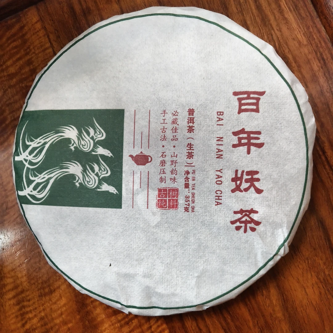 2025年   百年妖茶   普洱生茶 357克/饼