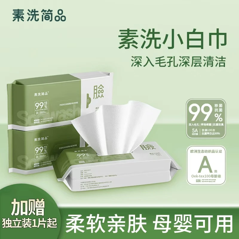 素洗简品家庭装周抛加大加厚吸水洗脸巾毛巾母婴可用清洁便携旅行