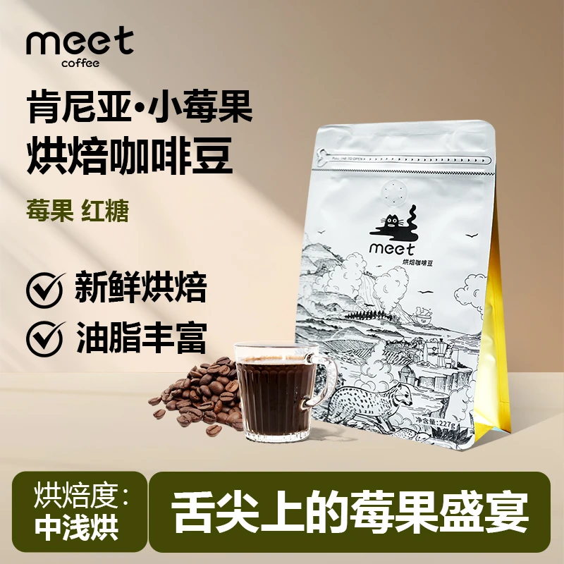 MEET肯尼亚 小莓果 中浅度烘焙水洗咖啡豆 meet咖啡豆