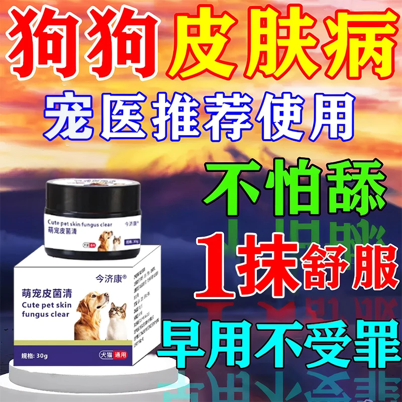 狗狗皮肤真菌特效软膏狗身上长癣瘙痒红肿脓皮症感染猫癣脱毛专用