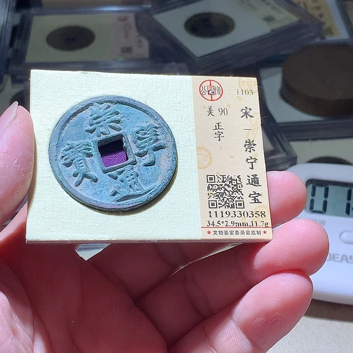 铜公博评级古钱币一枚 周浩