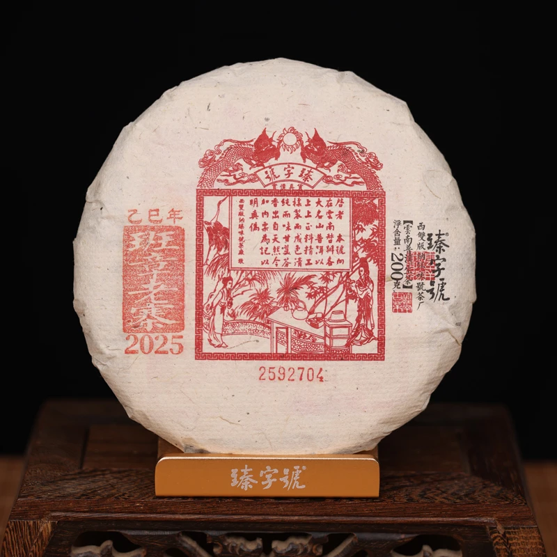 臻字号2025年班章老寨92704生饼200g茶饼