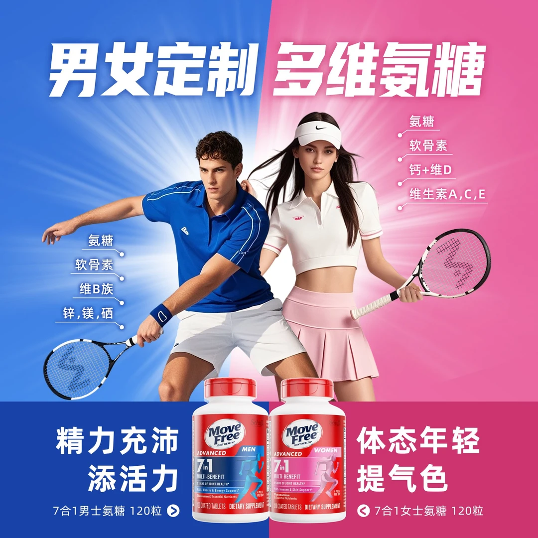 益节MoveFree男女定制氨糖软骨素 7合1定制养护  120粒