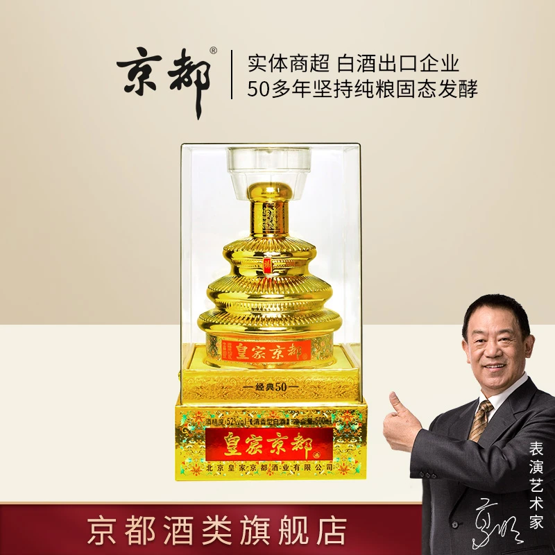 京都52度金色天坛纯粮酿造白酒清香型500ml/瓶礼盒装