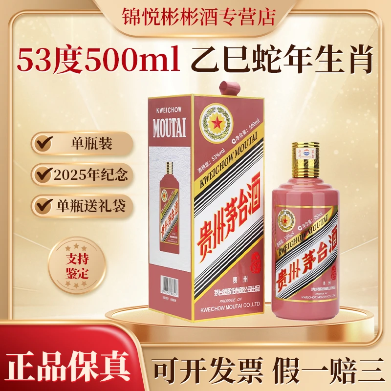 KWEICHOW MOUTAI/贵州茅台乙巳蛇年生肖 酱香型白酒 53度500ml