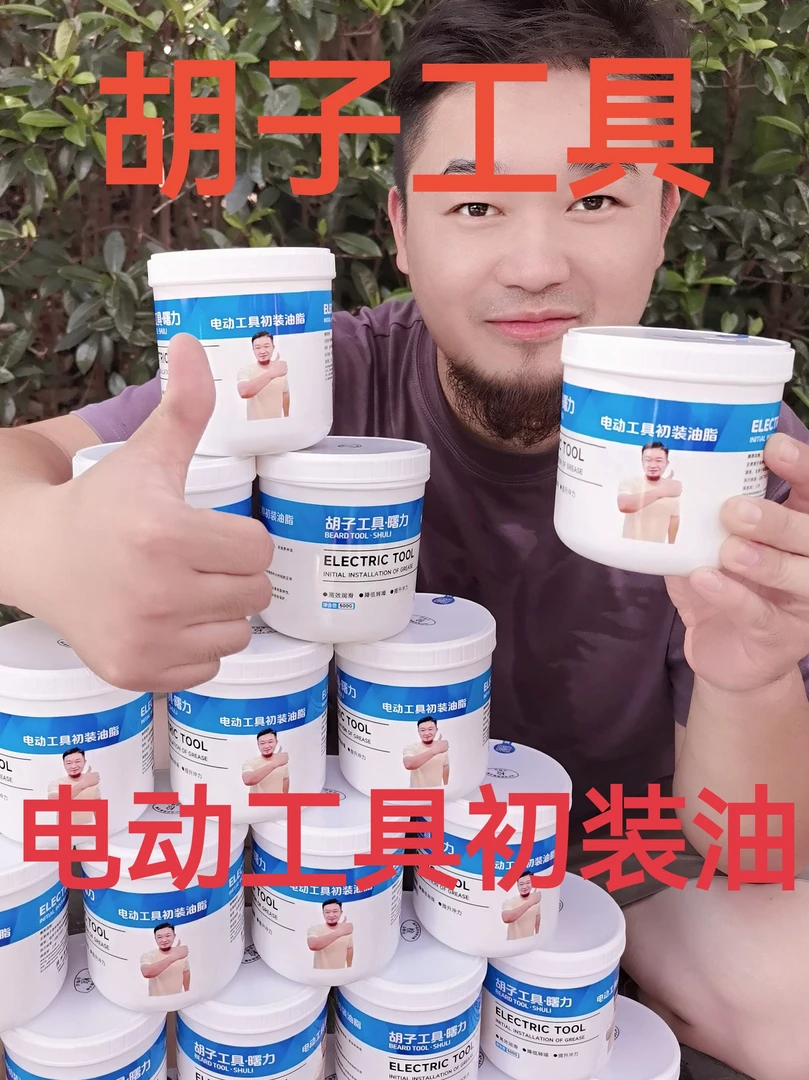 电动工具专用初装黄油，电镐，电锤专用优质黄油