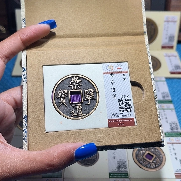 铜福宝崇宁通宝0502