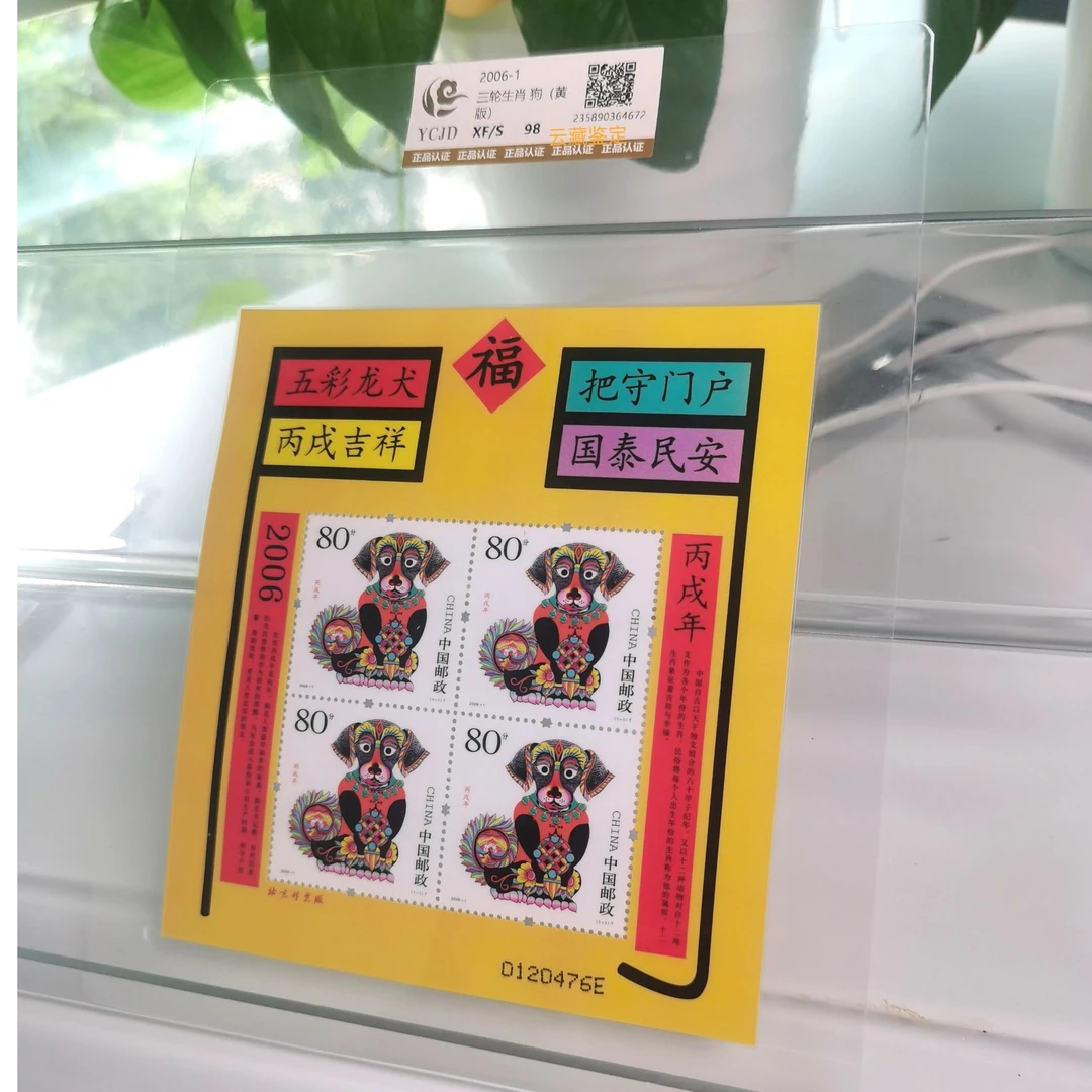 2006-1 三轮生肖狗小版