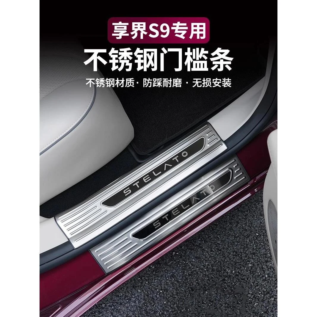 享界S9/S9T门槛条不锈钢脚迎宾防护车内饰改装增程纯电版保护配件