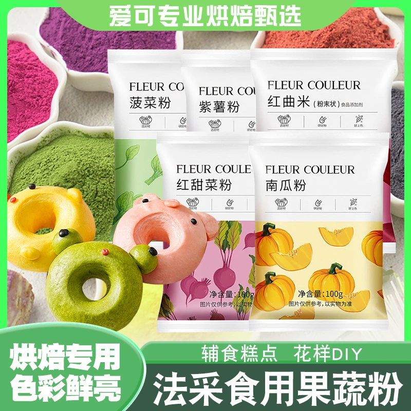 FC法采果蔬粉100g食用色素色粉蒸馒头冰皮月饼紫薯粉红曲粉草莓粉