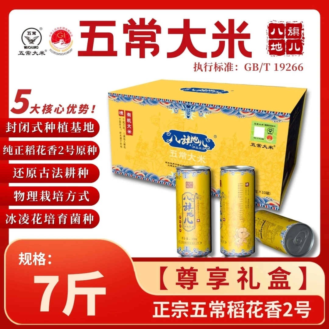 八旗地儿有机五常大米罐装礼盒装7斤冰凌花菌种稻花香2号长粒鲜米