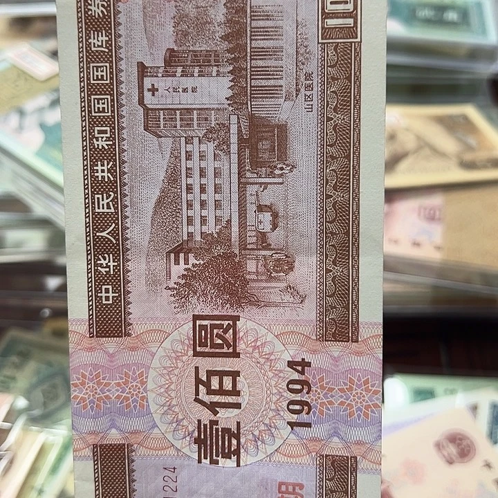 94年国库卷100元。