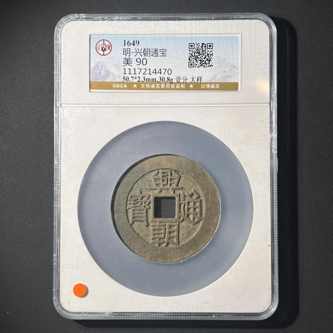 G28 明代 兴朝通宝 壹分大样 公博评级90分 1117214470G