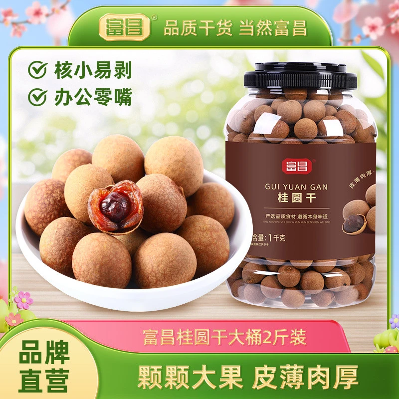 东坊甄选包邮！富昌桂圆干1KG干货特产龙眼干泡水龙眼干无核干货