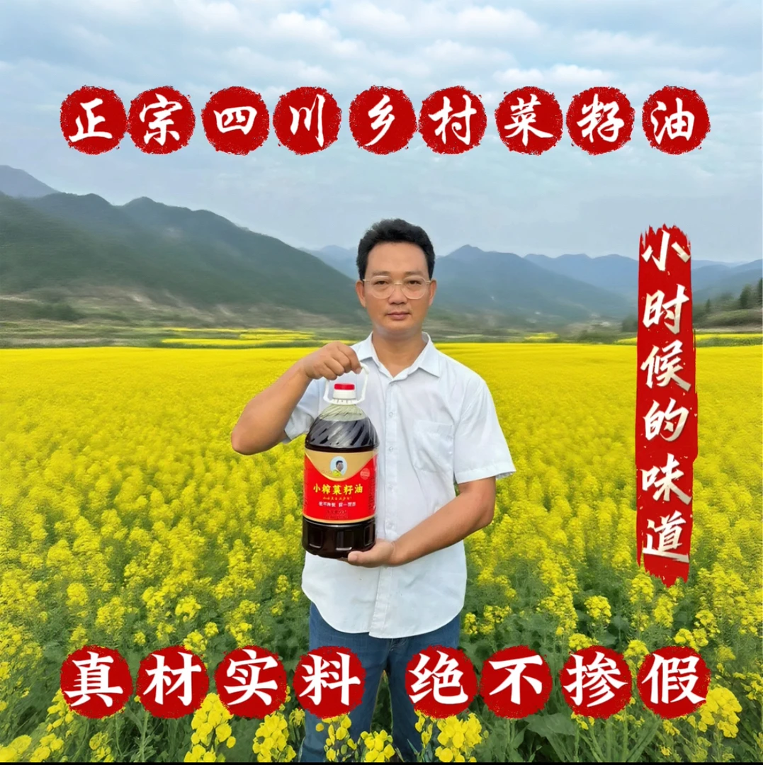 纯正四川乡村小榨菜籽油非转基因(2025新菜籽)