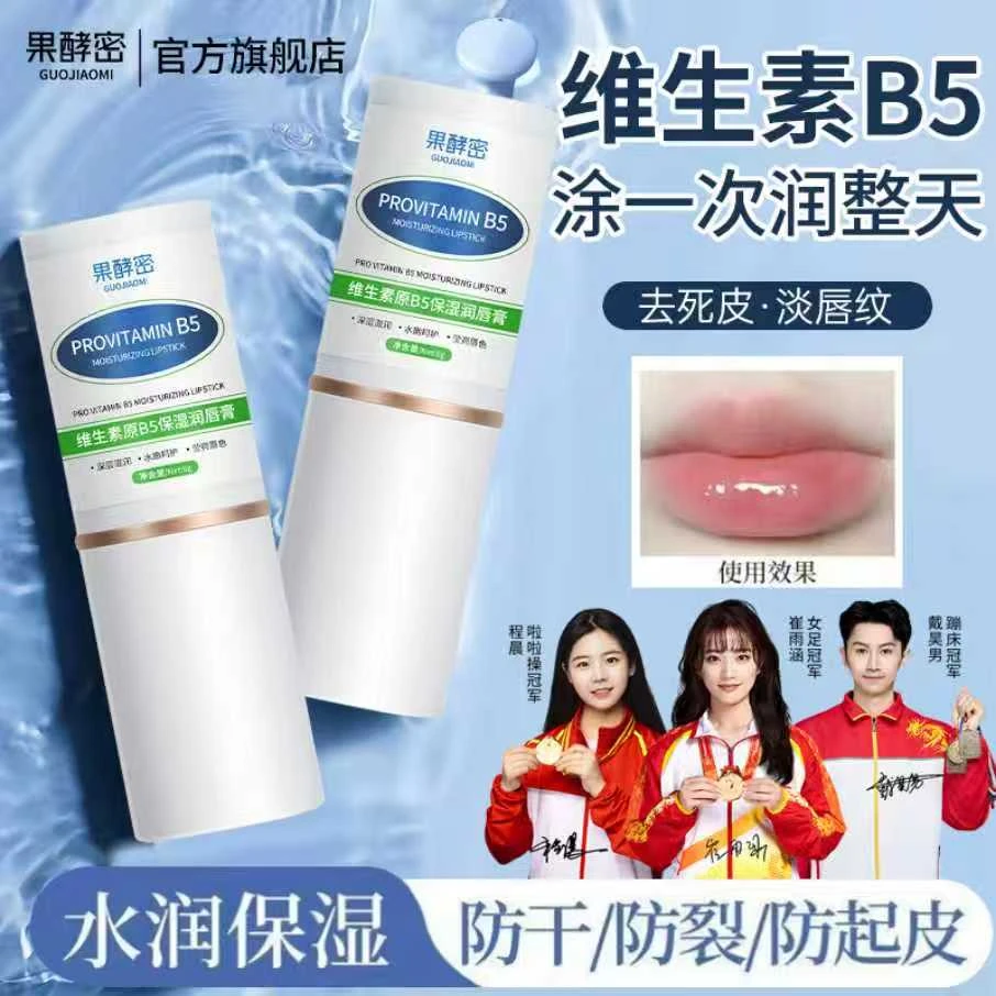 【秋冬必备】维生素B5润唇膏保湿滋润补水淡化唇纹去死皮换季防干裂