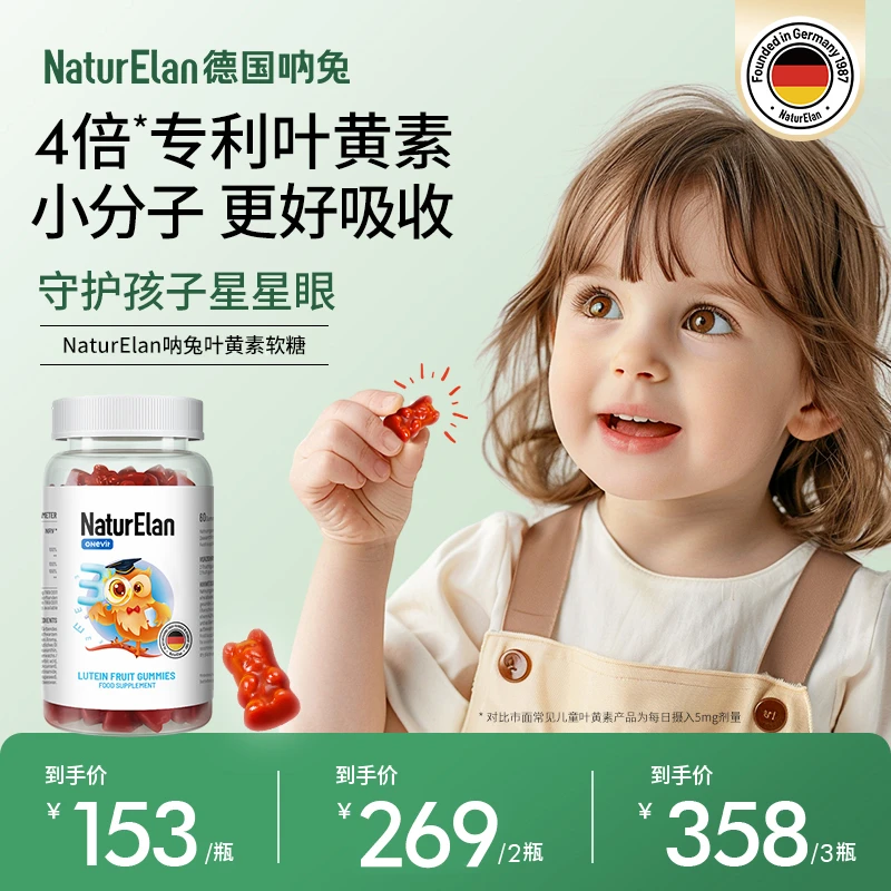 NaturElan德国呐兔叶黄素软糖儿童叶黄素青少年专用玉米黄质