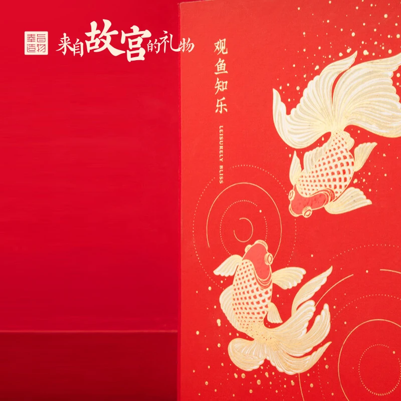 奉旨造物 观鱼知乐单本 毕业季送礼物