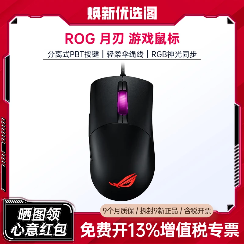9新 ASUS/华硕 ROG月刃 有线吃鸡专业台式机电脑游戏电竞鼠标