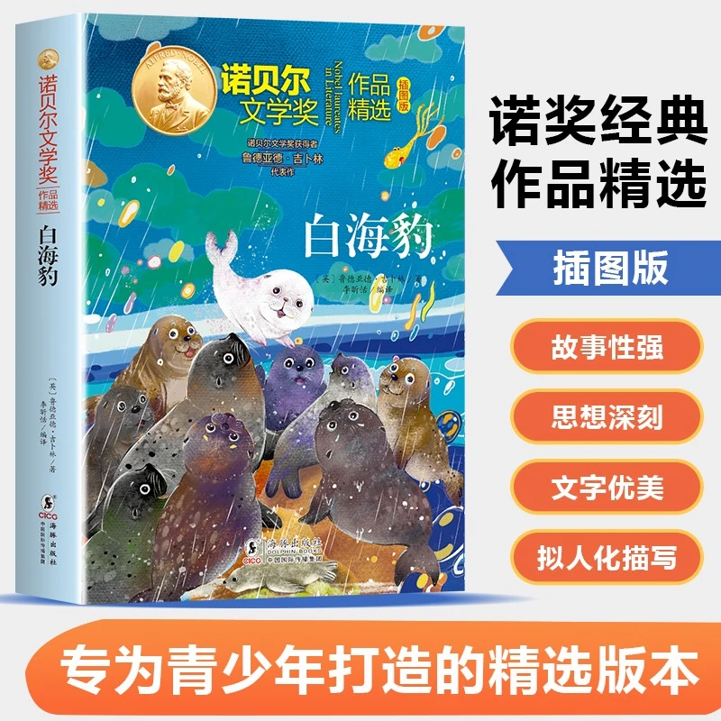 【新华文轩】白海豹 鲁德亚德吉卜林著诺贝尔文学奖作品精选儿童