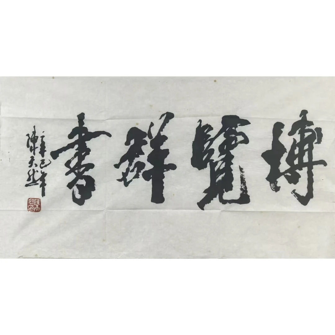 陈天然【博览群书】70*39；约2.5平尺