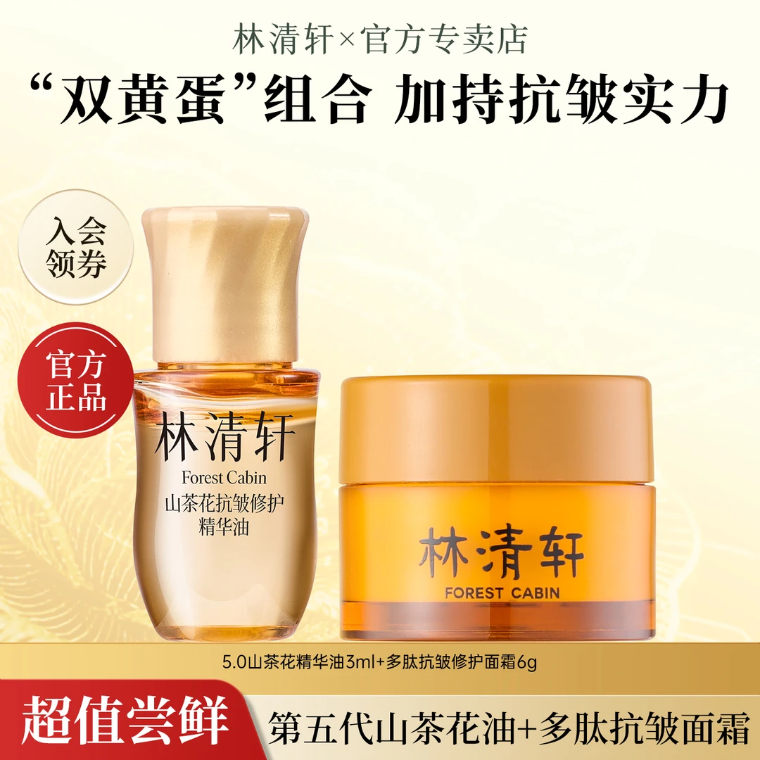 林清轩山茶花5.0精华油 多肽抗皱修护小皇瓶面霜保湿紧致