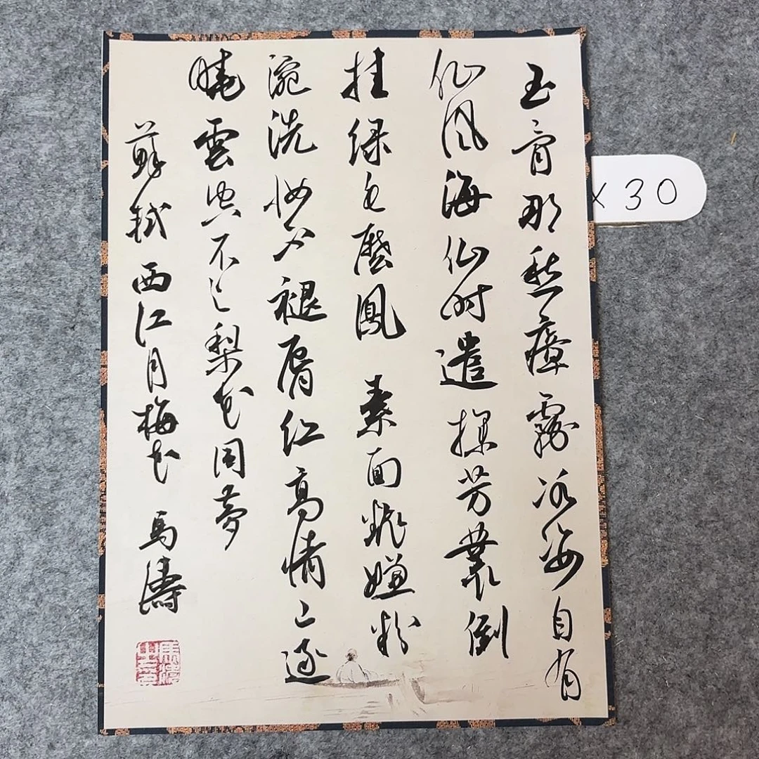 书法中书马涛40×30