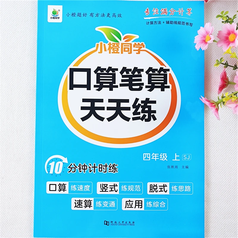 苏教版四年级上册数学口算题口算笔算竖式脱式速算巧算同步练习册