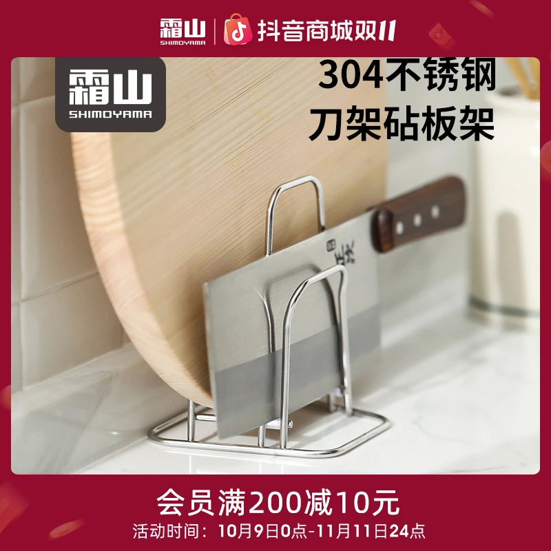 【霜山】304不锈钢刀架厨房砧板架可进洗碗机家用菜板烤盘收纳架