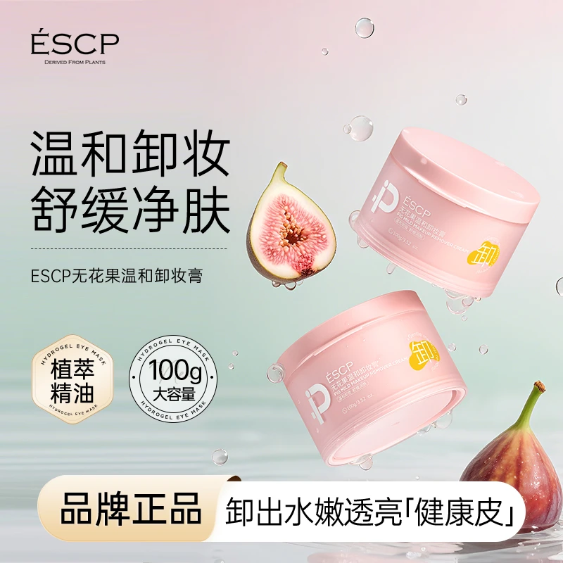 ESCP无花果温和卸妆膏眼脸唇三合一温和不刺激深层清洁卸妆膏