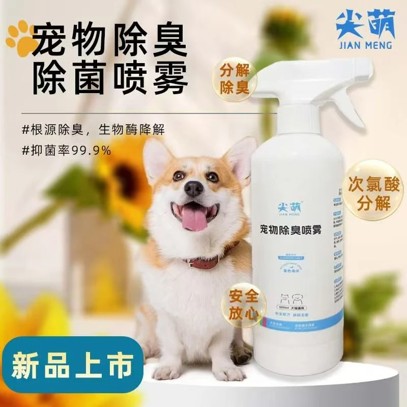 宠物除臭除菌喷雾次氯酸材料根源除臭抑菌率99.9%