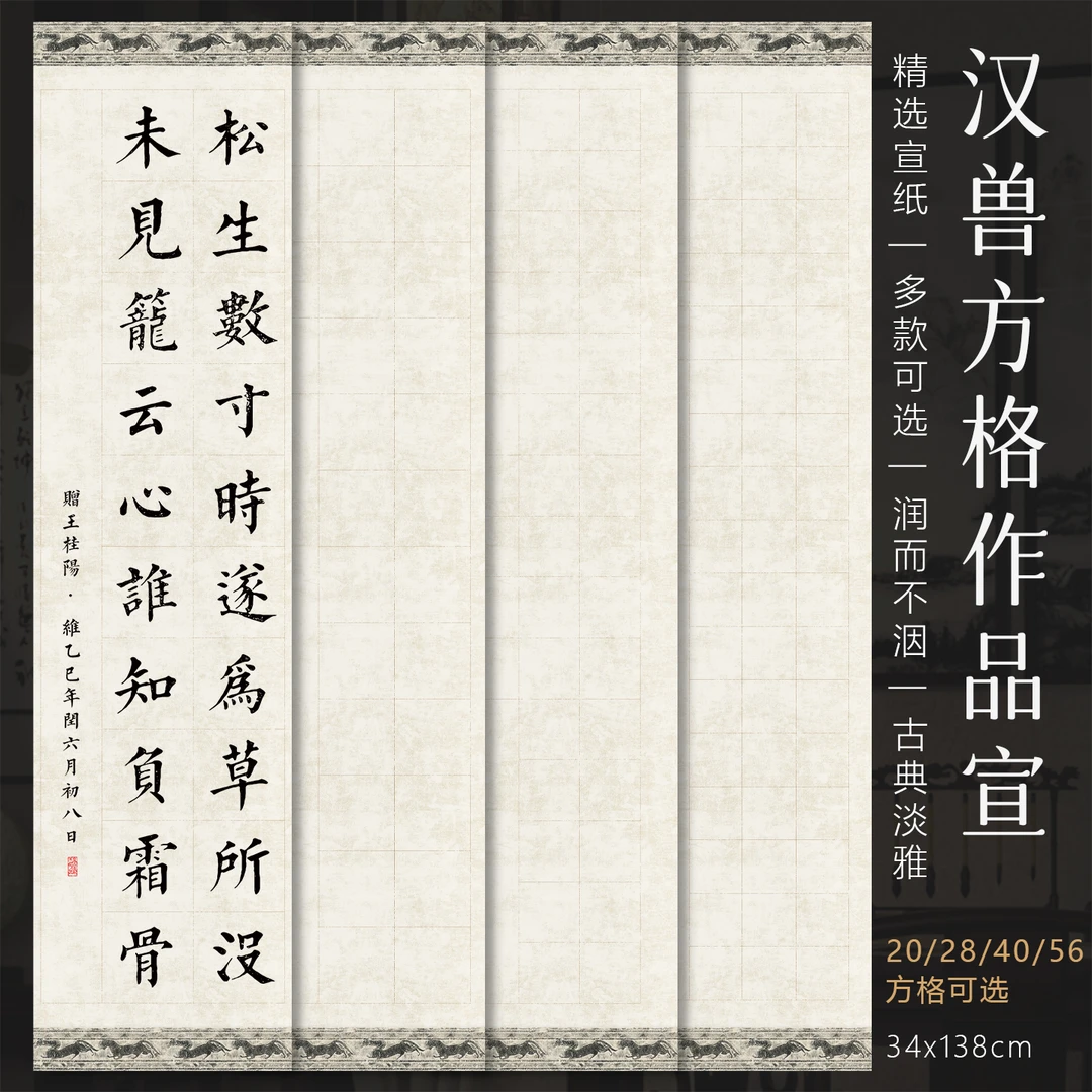 景阳阁微喷宣纸汉兽方格作品宣加厚半生熟四尺对开书法作品纸比赛