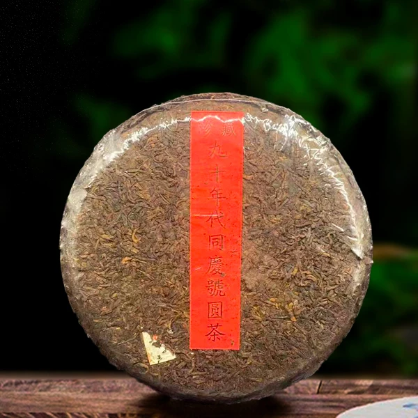 90年代同庆号圆茶357g熟茶（配1泡同款品鉴装）