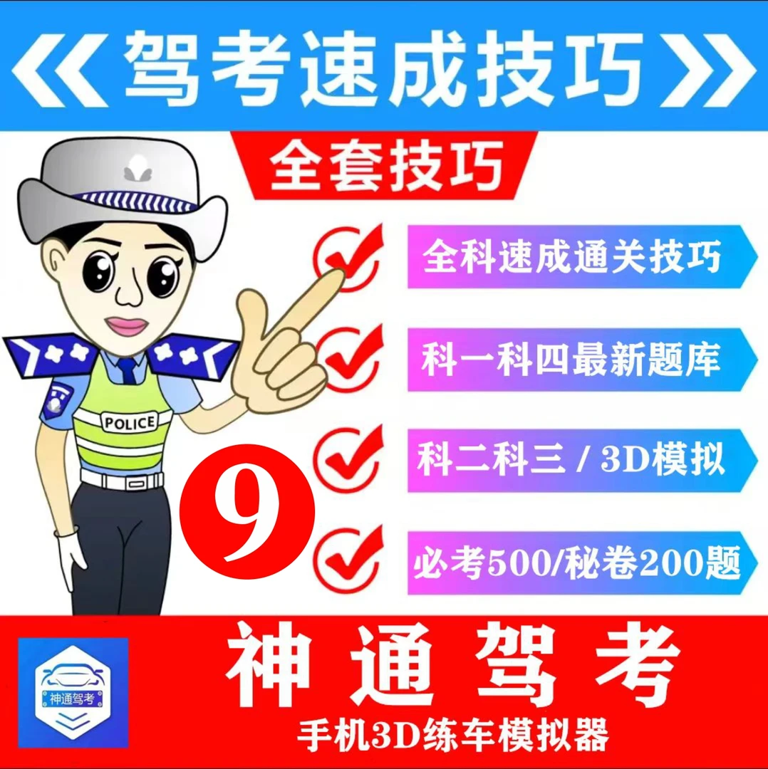 神通驾考科一二三四全套课程(软件+秘卷200+电子资料+3D模拟器)