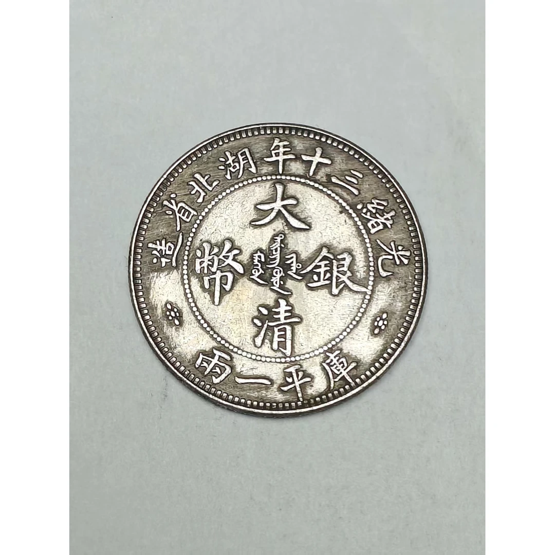 【闪购链接】QB153精选复古三十年湖北造币摆件